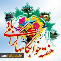 هفته خوابگاه ها گرامی باد