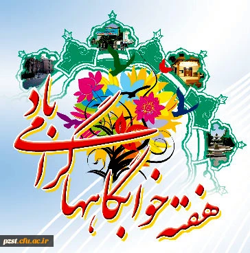 هفته خوابگاه ها گرامی باد