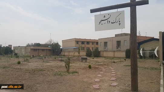 پروژه رفاهی "پارک دانشجو" در پردیس