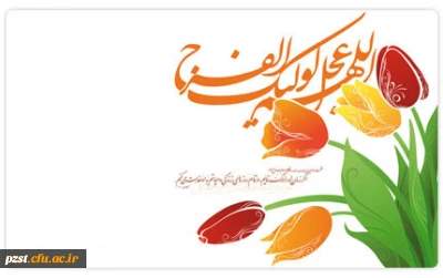 میلاد با سعادت حضرت ولی عصر (عج) بر منتظران قدومش مبارک باد...