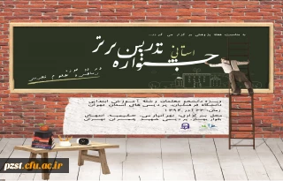 درخشش  دانشجویان پردیس زینبیه در "جشنواره تدریس برتر استانی"