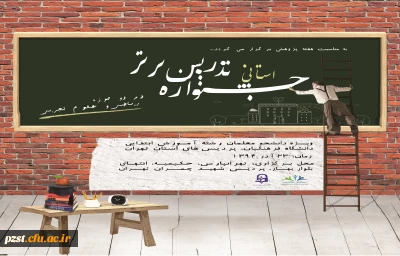 درخشش  دانشجویان پردیس زینبیه در 