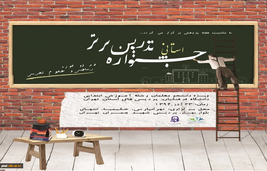 درخشش پردیس زینبیه در "جشنواره تدریس برتر استانی"