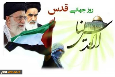 پیام امام خمینی (ره) در مورد روز قدس