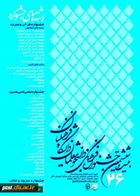 اسامی نفرات برتر استانی و راه یافتگان به مرحله کشوری بیست و ششمین جشنواره علمی، ادبی و فرهنگی
مشخص