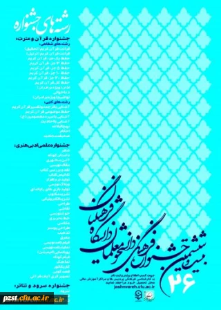 اسامی نفرات برتر استانی و راه یافتگان به مرحله کشوری بیست و ششمین جشنواره علمی، ادبی و فرهنگی
مشخص