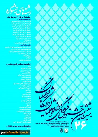 درخشش دانشجو معلمان پردیس زینبیه در بیست و ششمین جشنواره علمی، ادبی و فرهنگی