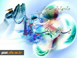 عید سعید فطر مبارک