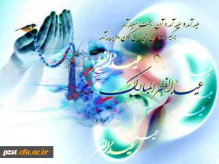 فرا رسیدن عید سعید فطر بر تمام مسلمین جهان مبارک باد...