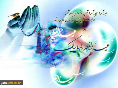 فرا رسیدن عید سعید فطر بر تمام مسلمین جهان مبارک باد...