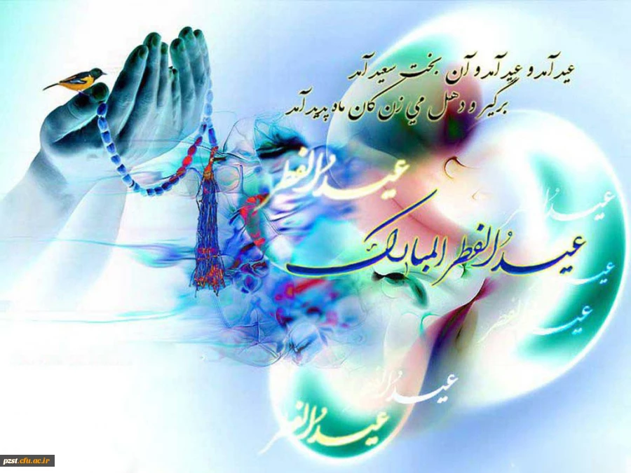 عید سعید فطر مبارک