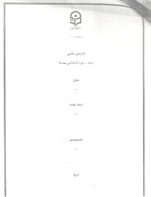 ساختار گزارش نهایی کارنمای معلمی(پروژه)