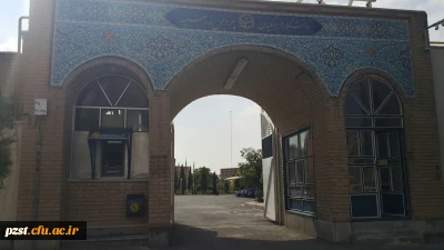 مژده به دانشجویان گرامی
خودپرداز پردیس زینبیه به بهره برداری رسید...