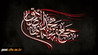 شهادت امام جعفر صادق (ع) بر تمامی شیعیان جهان تسلیت باد.