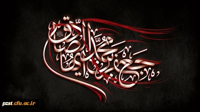 شهادت امام جعفر صادق (ع) بر تمامی شیعیان جهان تسلیت باد.