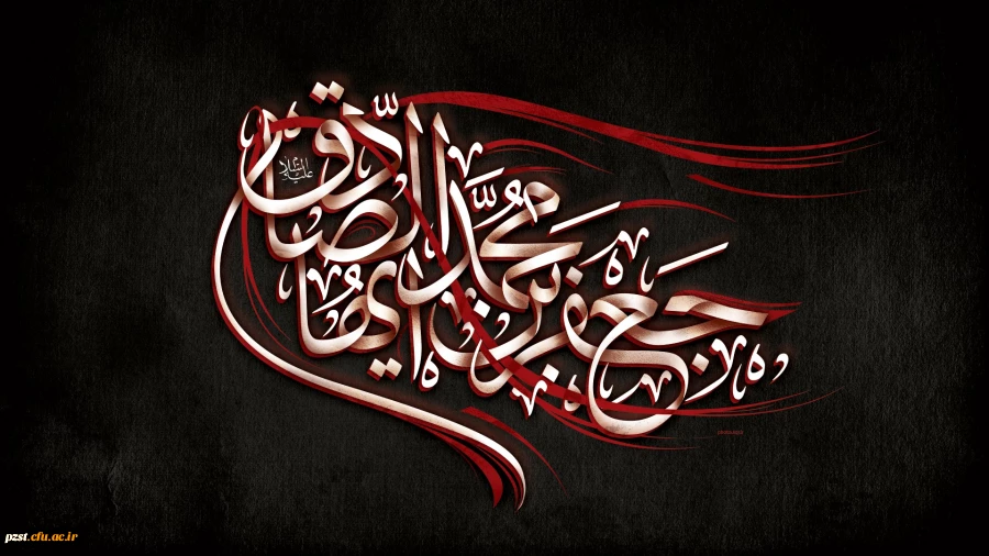 السلام علیک ایها الصادق