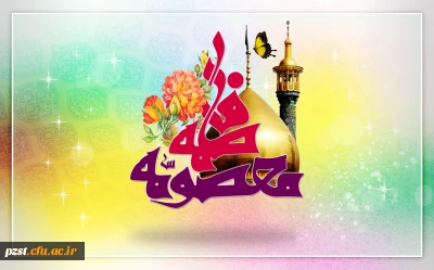 میلاد حضرت فاطمه معصومه (س) و آغاز دهه کرامت مبارک باد.