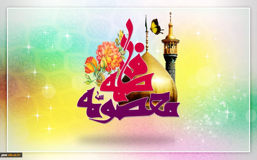 حضرت معصومه