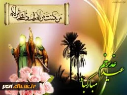 عید سعید غدیر خم بر عاشقان ولایت مبارک باد