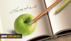 فرا رسیدن بهار علم و تربیت به رهپویان علم و دانش مبارک باد.