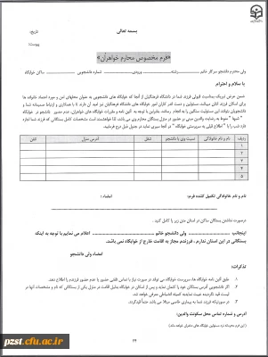 فرم محارم خواهران( ویژه دانشجو معلمان متقاضی خوابگاه)