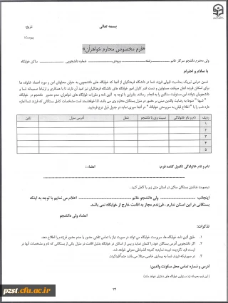 فرم محارم خواهران( ویژه دانشجو معلمان متقاضی خوابگاه)