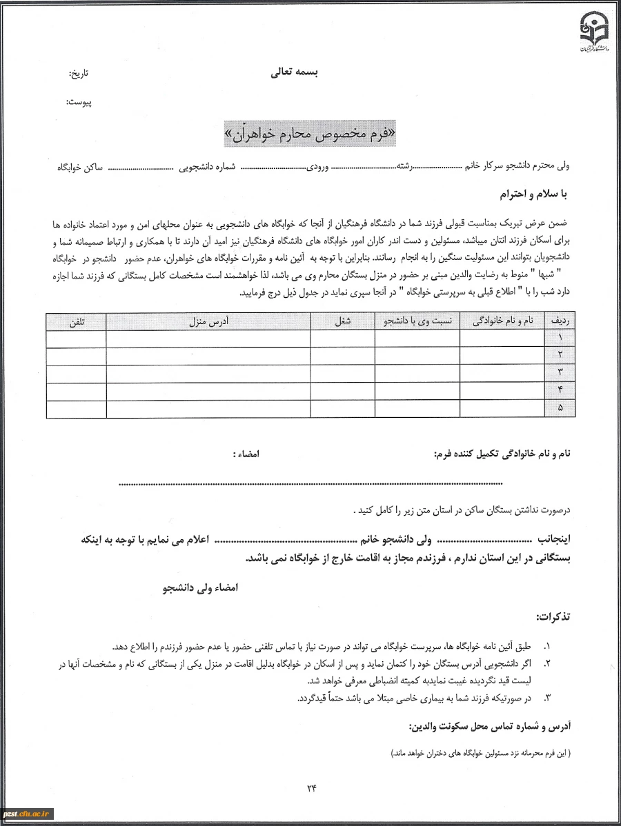 فرم محارم خواهران ( ویژه دانشجویان متقاضی خوابگاه)