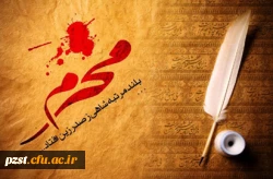 ایام سوگواری حسینی تسلیت باد