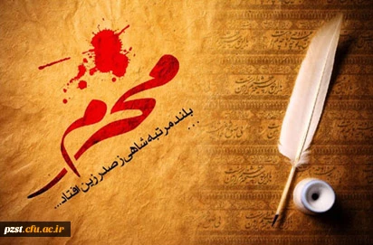 ایام سوگواری حسینی تسلیت باد