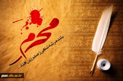 ایام سوگواری حسینی تسلیت باد