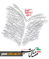 هفته کتاب وکتابخوانی گرامی باد