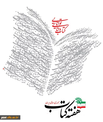 هفته کتاب وکتابخوانی گرامی باد