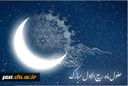 حلول ماه ربیع الاول ، ماه سرور اهل بیت (ع )  بر شیعیان جهان فرخنده باد.