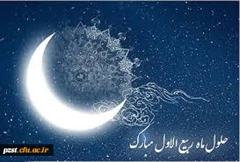 حلول ماه ربیع الاول ، ماه سرور اهل بیت (ع )  بر شیعیان جهان فرخنده باد.