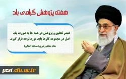 هفته پژوهش گرامی باد