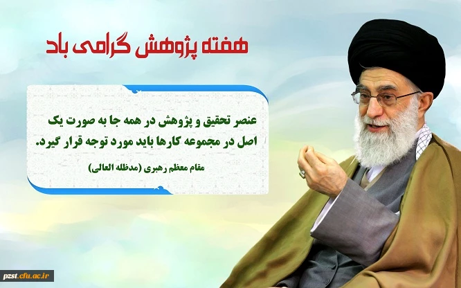 هفته پژوهش گرامی باد