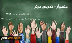 فراخوان جشنواره تدریس برتر