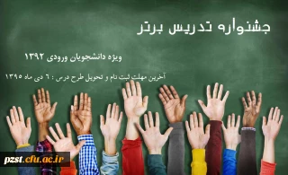 فراخوان جشنواره تدریس برتر