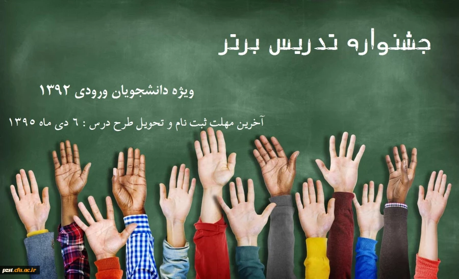 فراخوان جشنواره تدریس برتر