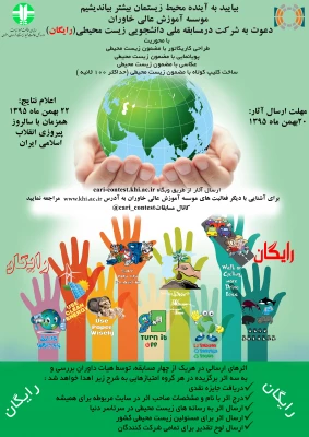 فراخوان شرکت در مسابقه ملی دانشجویی زیست محیطی