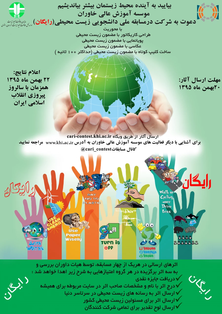 فراخوان شرکت در مسابقه ملی دانشجویی زیست محیطی