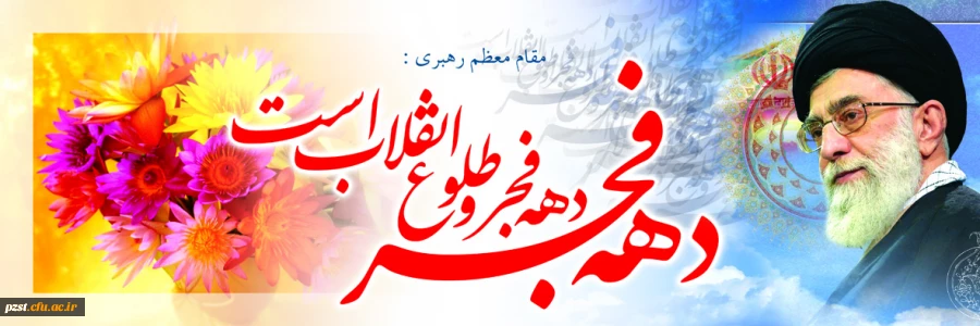 دهه فجر گرامی باد