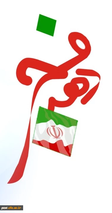 دهه فجر گرامی باد