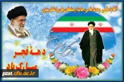 دهه ی پر شکوه فجر بر همگان مبارک باد