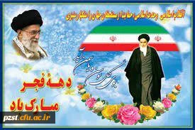 دهه ی پر شکوه فجر بر همگان مبارک باد