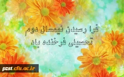 آغاز نیمسال دوم تحصیلی سال 95 - 96