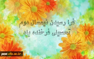 آغاز نیمسال دوم تحصیلی سال 95 - 96