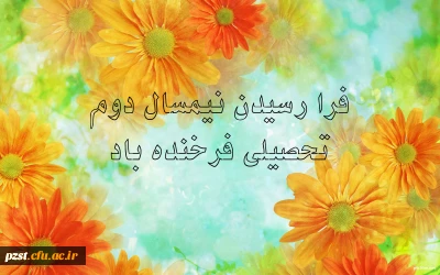 آغاز نیمسال دوم تحصیلی سال 95 - 96