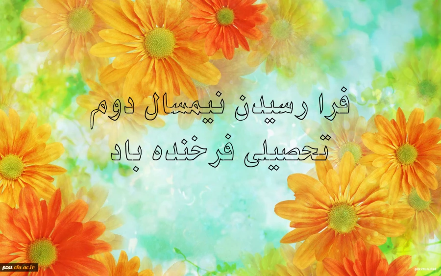 آغاز نیمسال دوم تحصیلی سال 95 - 96