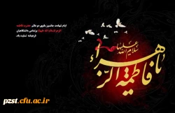 ایام سوگواری بانوی دو عالم حضرت فاطمه (س) تسلیت باد.